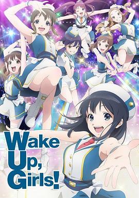 Wake Up, Girls! 新章(全集)