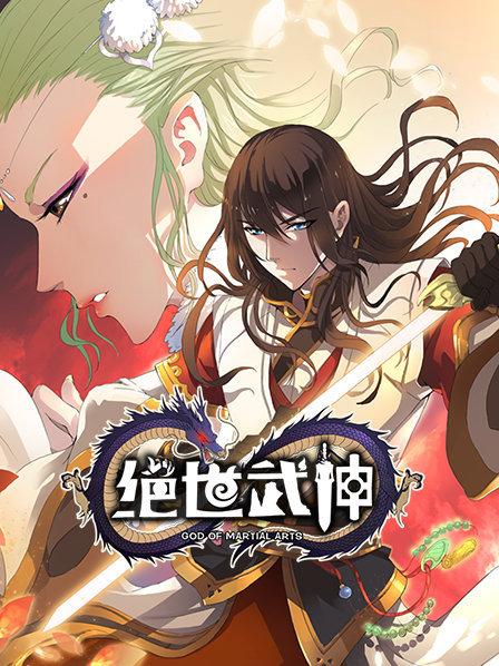 绝世武神第一季第23集