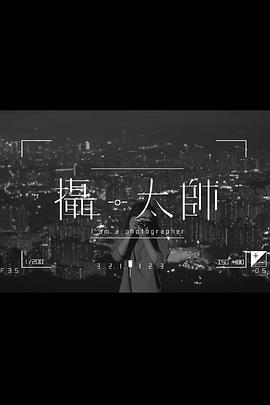 摄·太帅粤语第09集