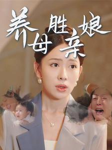 养母胜亲娘第12集