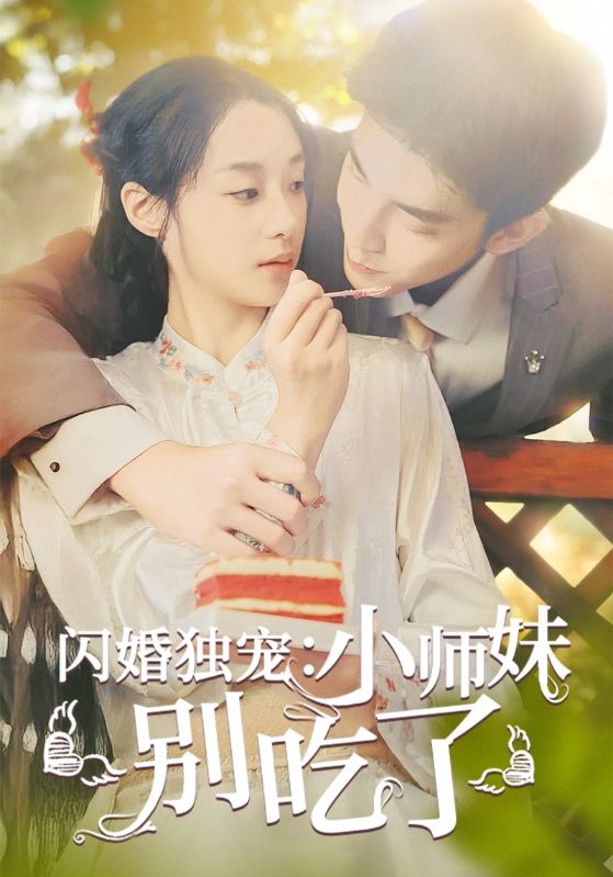 闪婚独宠：小师妹别吃了第02集