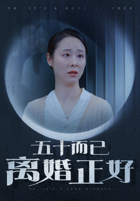 五十而已离婚正好第06集