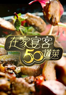 在家宴客50道菜粤语(全集)