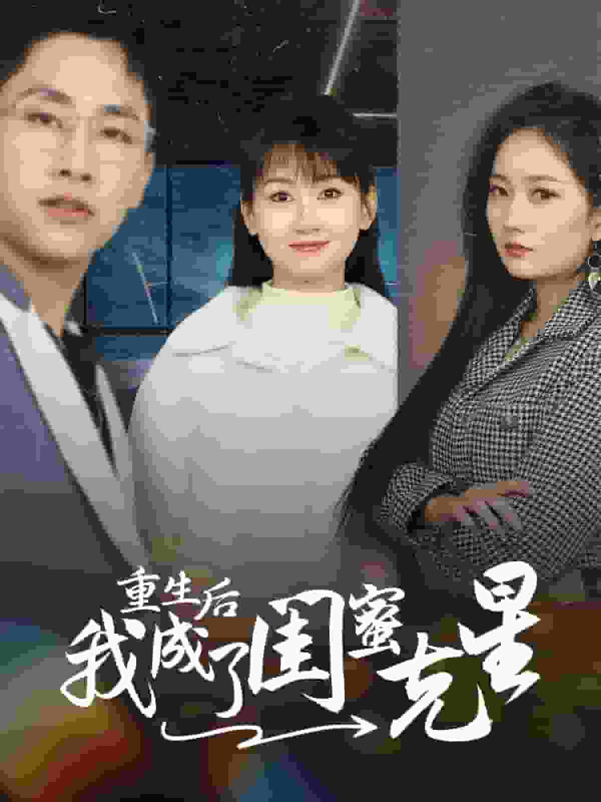 重生后我成了闺蜜克星第21集