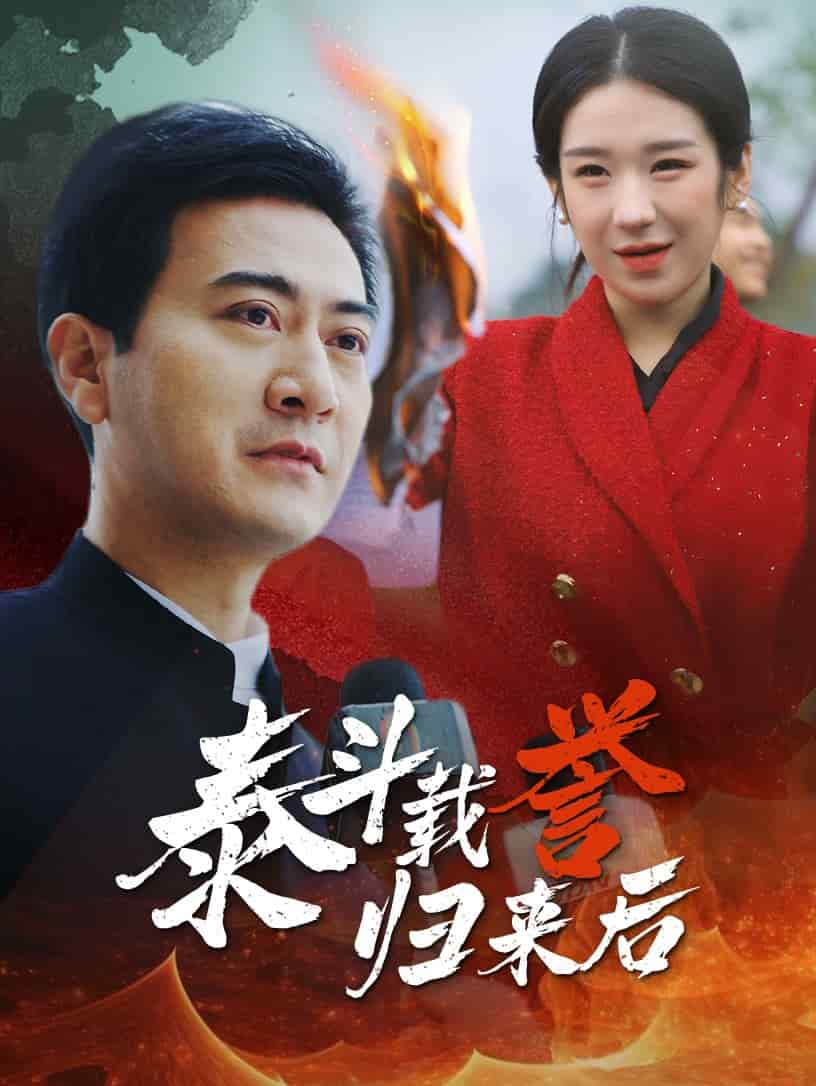 泰斗载誉归来后第18集