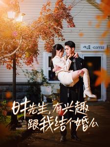 时先生有兴趣跟我结个婚么第09集