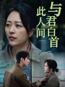 与君白首此人间第13集