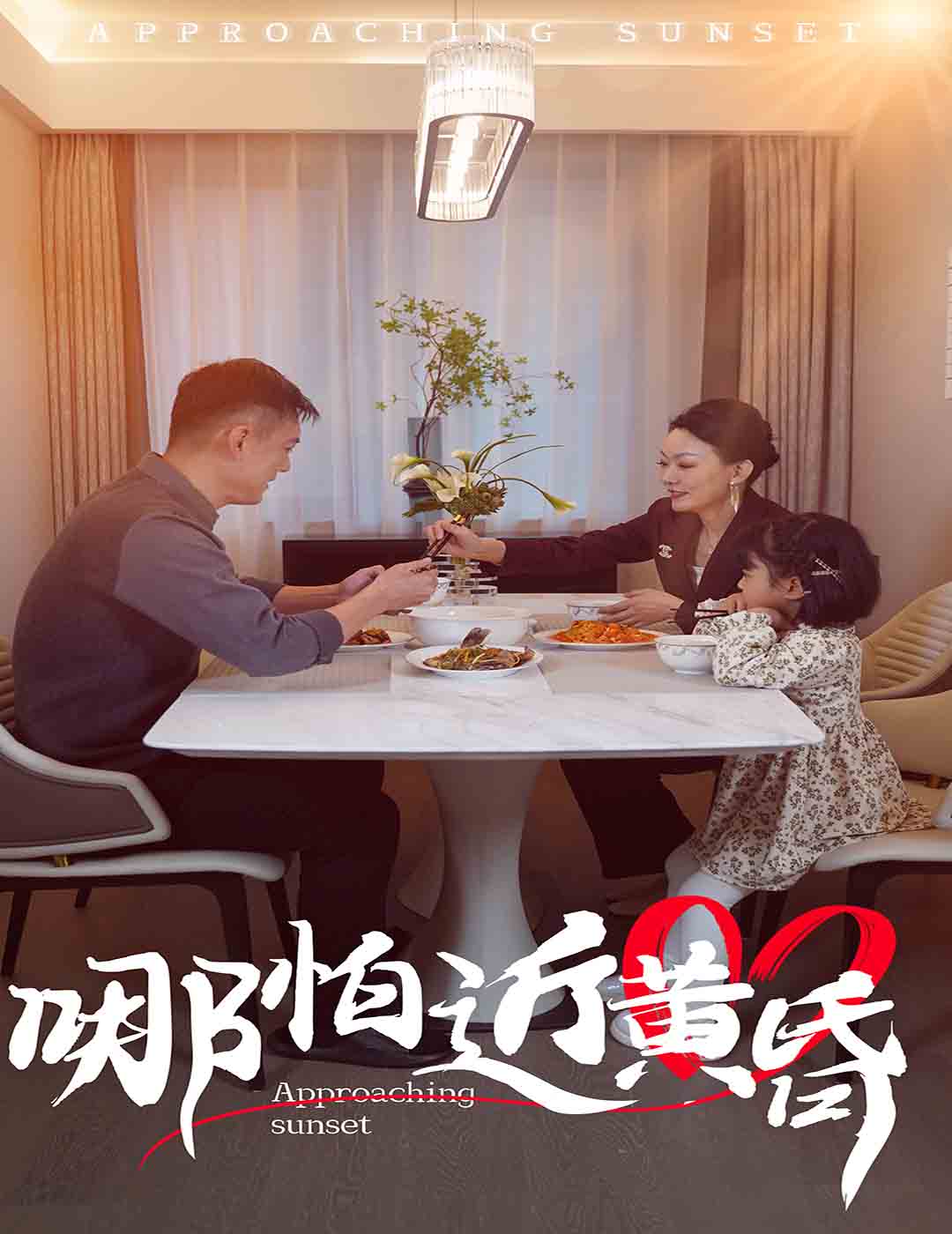 哪怕近黄昏第18集