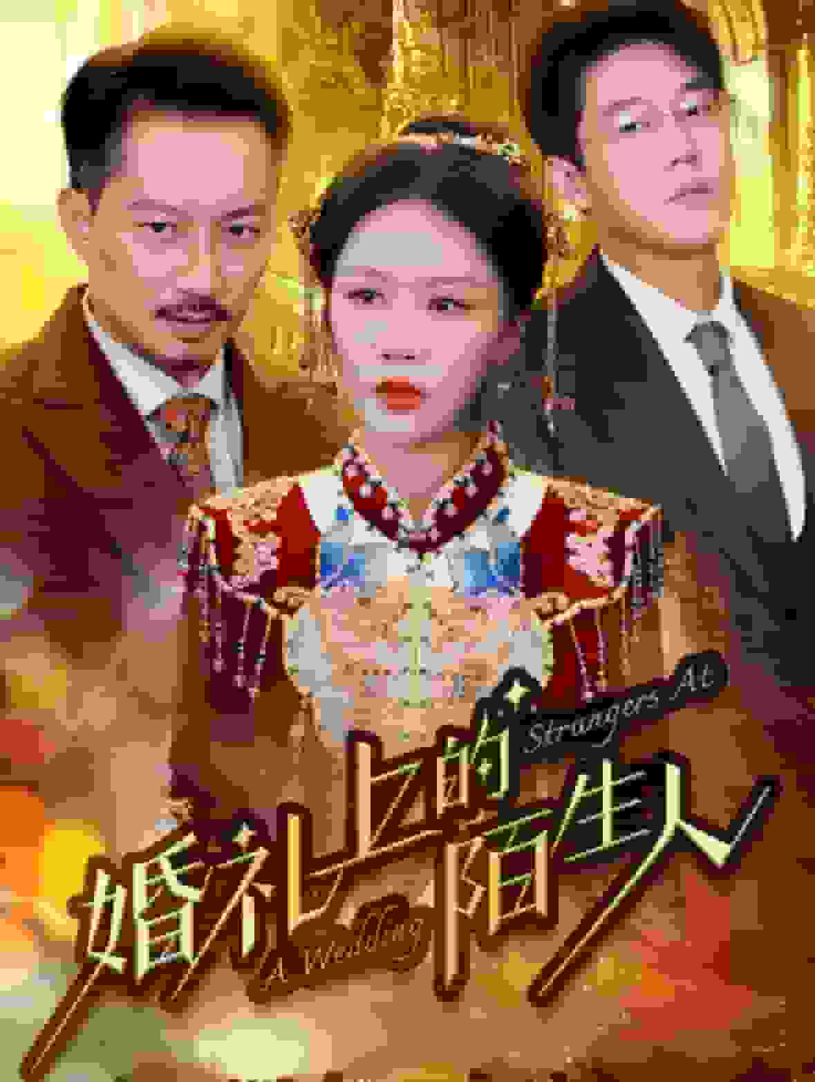 婚礼上的陌生人第02集