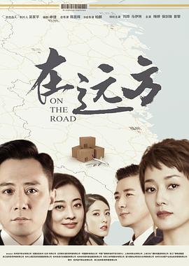 在远方第24集