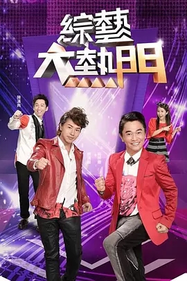 综艺大热门(2019)