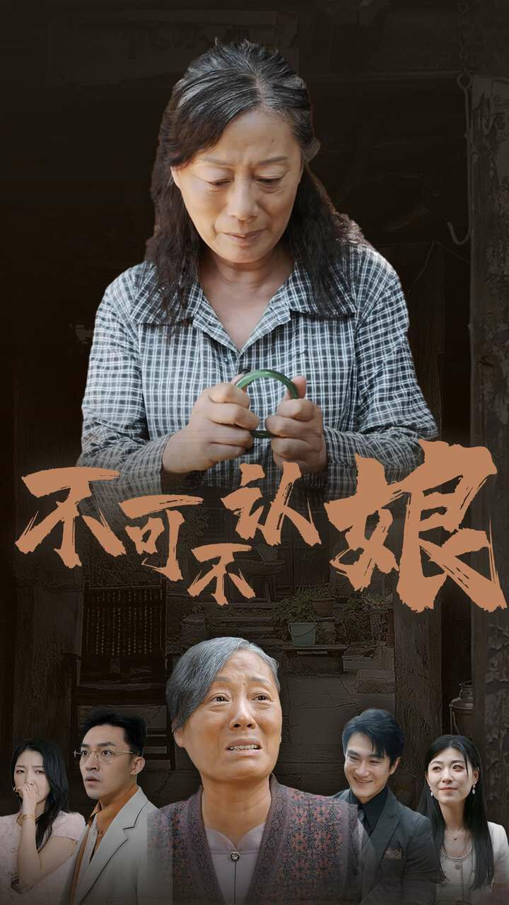 不可不认娘(全集)