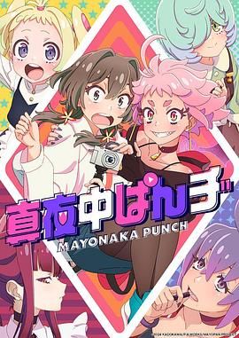 真夜中PUNCH 先行版(全集)