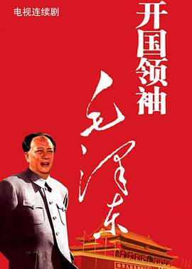 开国领袖毛泽东第7集