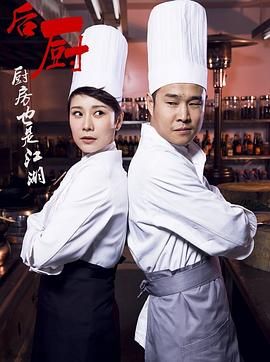 后厨第16集